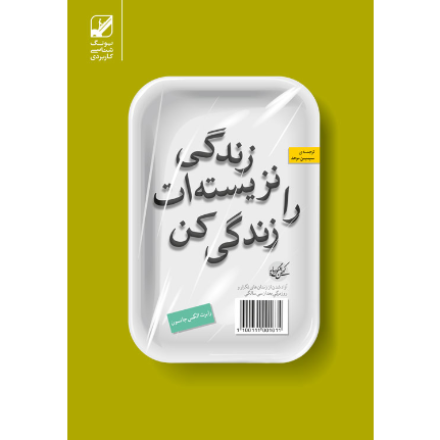 زندگی نزیسته ات را زیست کن (آسیب دیده)