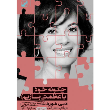 چگونه خود با عظمتی بسازیم(آسیب دیده)
