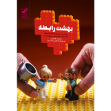 بهشت رابطه
