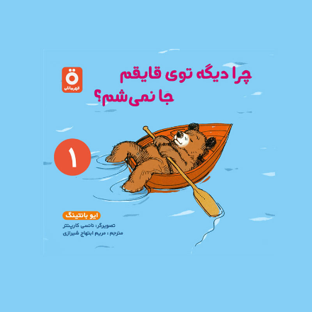 چرا دیگه توی قایقم جا نمی شم؟