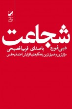 شجاعت (دانلودی)