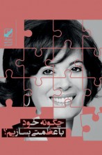 چگونه خود با عظمتی بسازیم؟ (دانلودی)