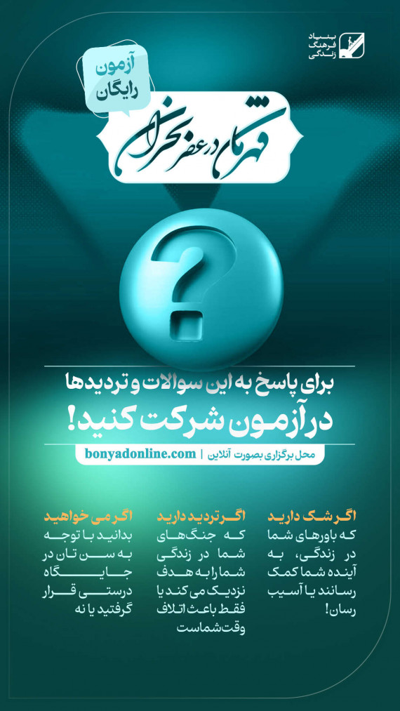 آزمون قهرمان در عصر بحران