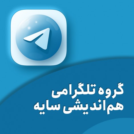 گروه تلگرامی هم اندیشی سایه