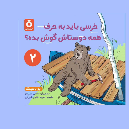 خرسی باید به حرف همه دوستانش گوش بده؟
