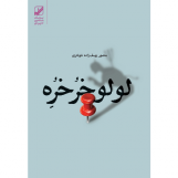 لولوخرخره