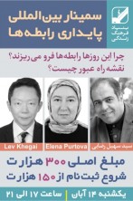 سمینار 1 روزه بین المللی پایداری رابطه ها
