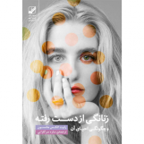 زنانگی از دست رفته