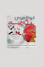 بسته آموزشی انواع زنان و مردان + هدیه